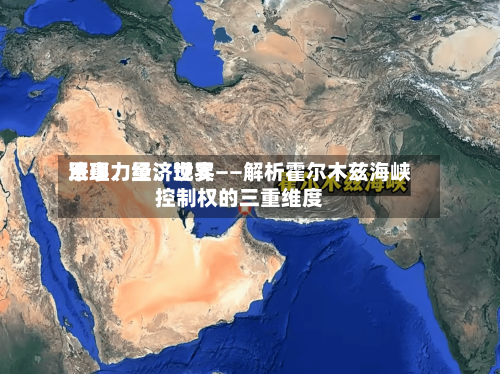 军事力量、世界法理、经济现实——解析霍尔木兹海峡控制权的三重维度-第3张图片