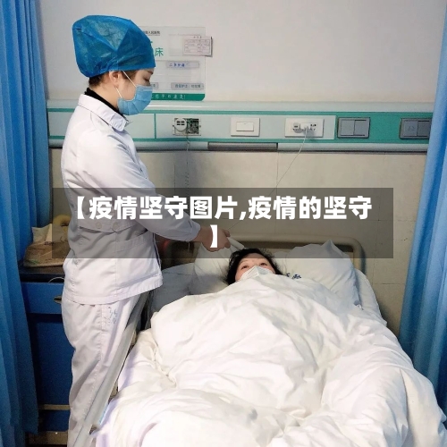 【疫情坚守图片,疫情的坚守】