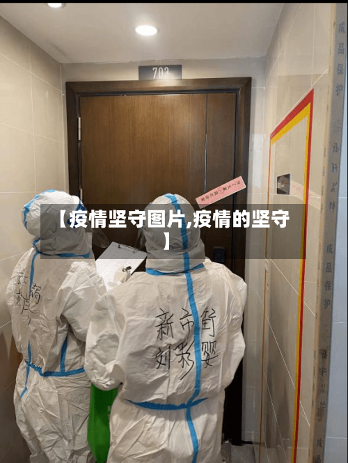 【疫情坚守图片,疫情的坚守】-第2张图片