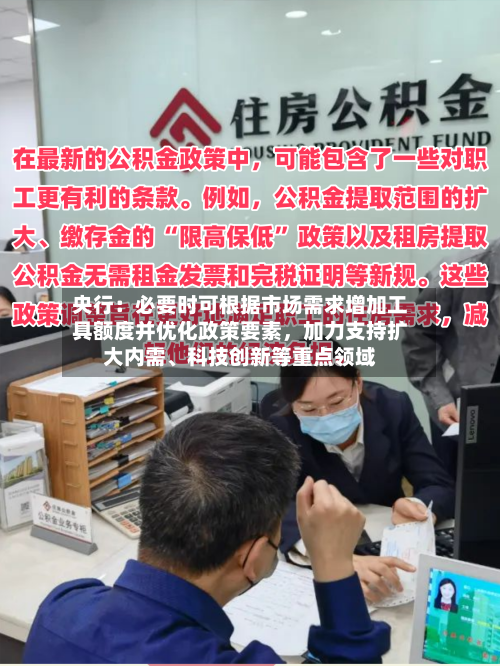 央行：必要时可根据市场需求增加工具额度并优化政策要素	，加力支持扩大内需、科技创新等重点领域-第2张图片