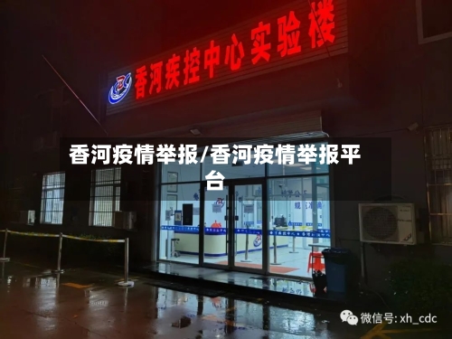 香河疫情举报/香河疫情举报平台-第2张图片