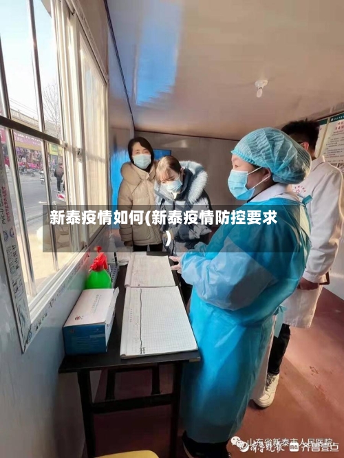 新泰疫情如何(新泰疫情防控要求)