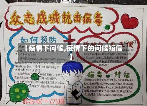 【疫情下问候,疫情下的问候短信】
