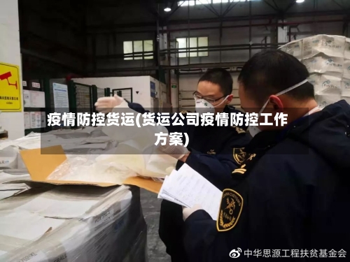 疫情防控货运(货运公司疫情防控工作方案)