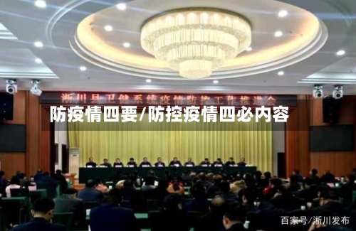 防疫情四要/防控疫情四必内容