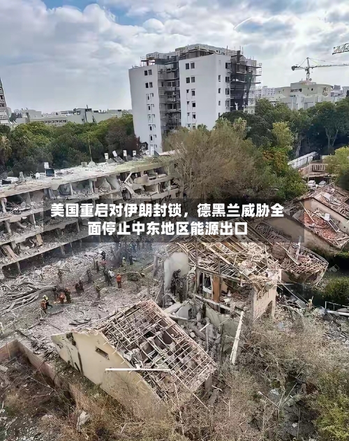 美国重启对伊朗封锁	，德黑兰威胁全面停止中东地区能源出口-第2张图片