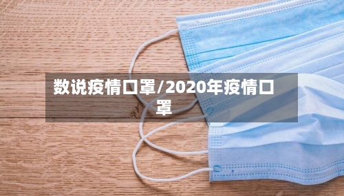 数说疫情口罩/2020年疫情口罩