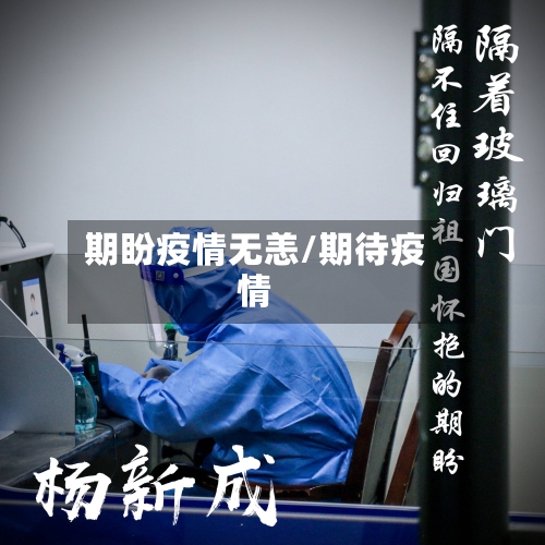 期盼疫情无恙/期待疫情