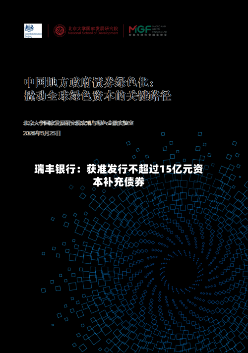 瑞丰银行：获准发行不超过15亿元资本补充债券