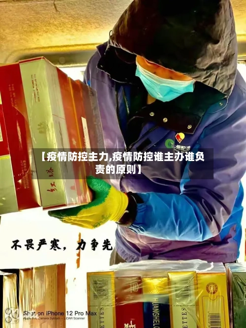 【疫情防控主力,疫情防控谁主办谁负责的原则】-第3张图片