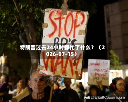 特朗普过去24小时都忙了什么？（2026-07-15）