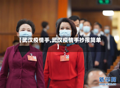 【武汉疫情手,武汉疫情手抄报简单】