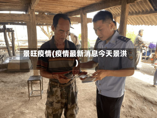 景旺疫情(疫情最新消息今天景洪)-第2张图片