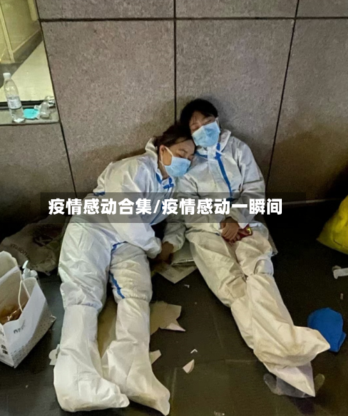 疫情感动合集/疫情感动一瞬间-第3张图片