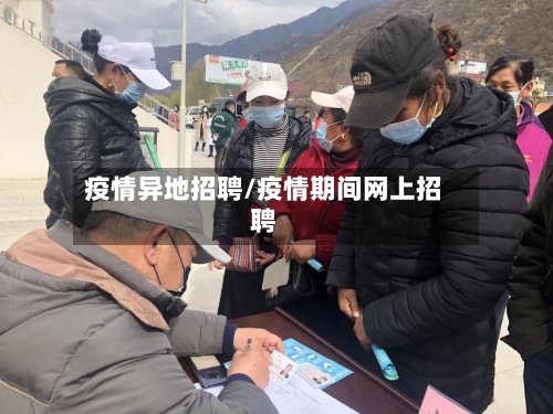 疫情异地招聘/疫情期间网上招聘