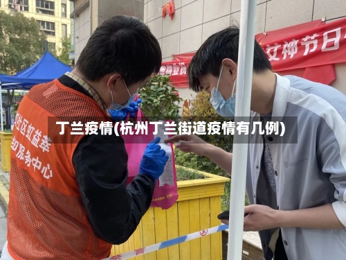 丁兰疫情(杭州丁兰街道疫情有几例)-第3张图片