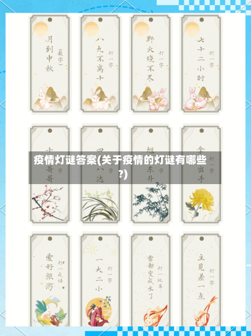 疫情灯谜答案(关于疫情的灯谜有哪些?)