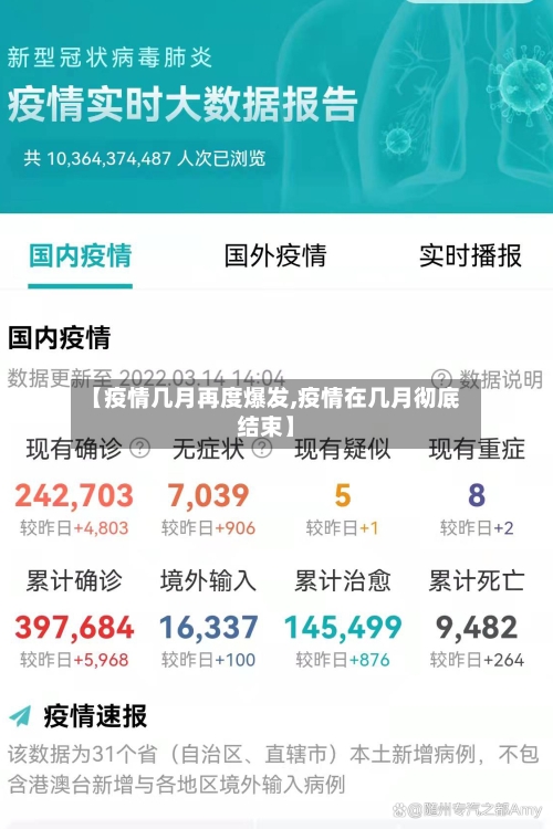 【疫情几月再度爆发,疫情在几月彻底结束】