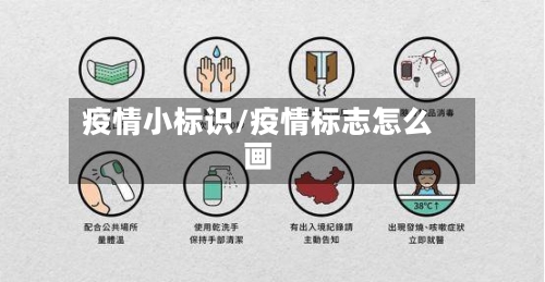 疫情小标识/疫情标志怎么画-第2张图片