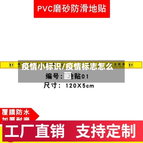 疫情小标识/疫情标志怎么画-第3张图片