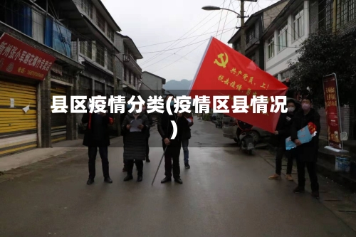 县区疫情分类(疫情区县情况)