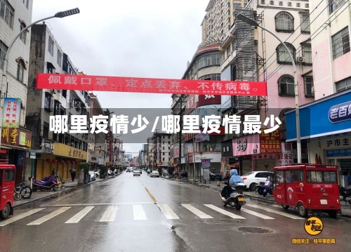 哪里疫情少/哪里疫情最少-第3张图片