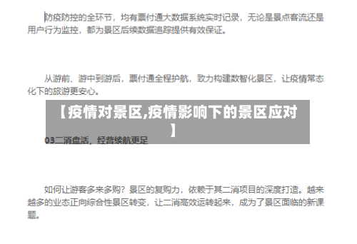 【疫情对景区,疫情影响下的景区应对】-第2张图片