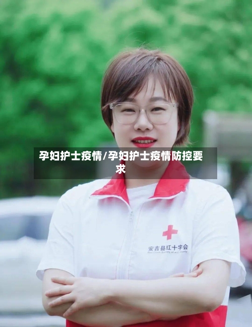 孕妇护士疫情/孕妇护士疫情防控要求-第3张图片