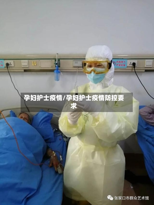 孕妇护士疫情/孕妇护士疫情防控要求-第2张图片