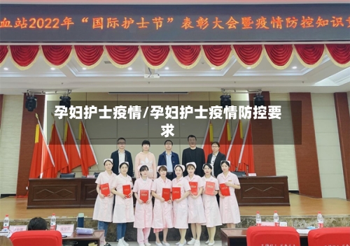 孕妇护士疫情/孕妇护士疫情防控要求
