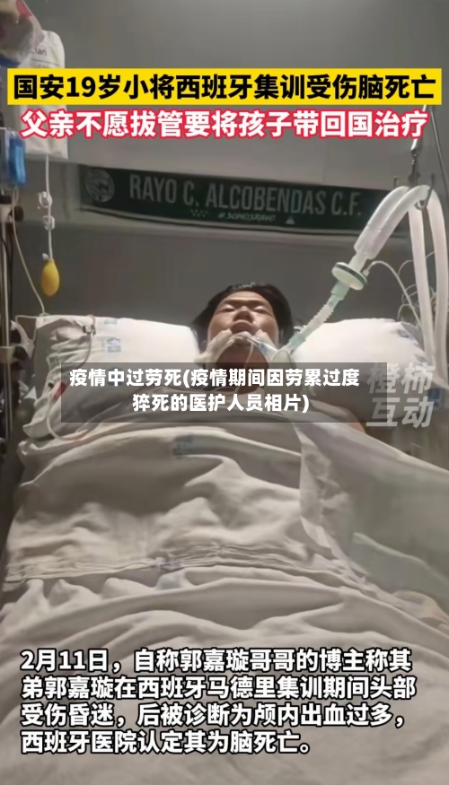 疫情中过劳死(疫情期间因劳累过度猝死的医护人员相片)-第2张图片