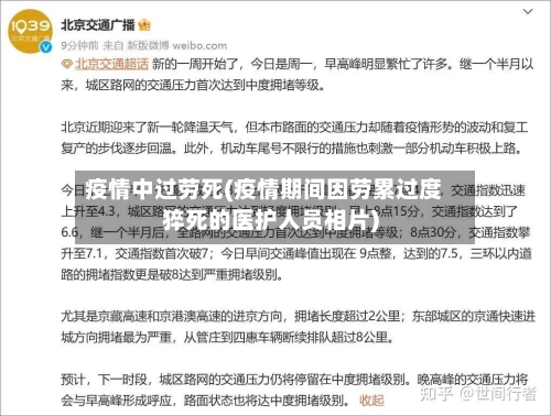 疫情中过劳死(疫情期间因劳累过度猝死的医护人员相片)