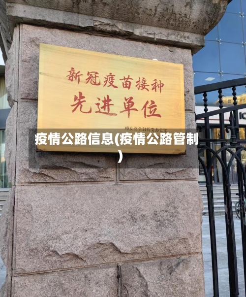 疫情公路信息(疫情公路管制)-第2张图片