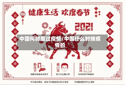 中国何时度过疫情/中国什么时候疫情的-第2张图片