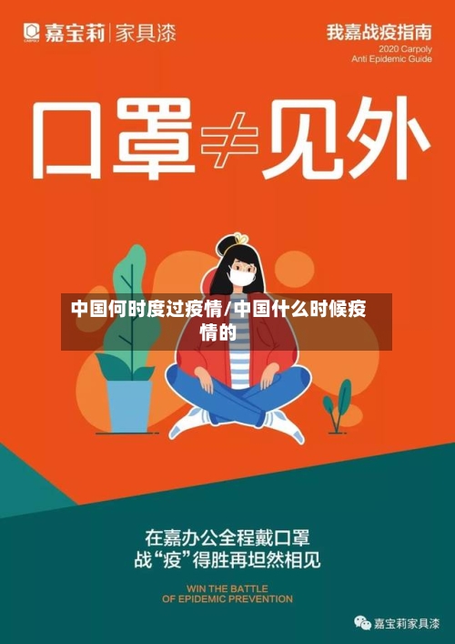 中国何时度过疫情/中国什么时候疫情的-第3张图片