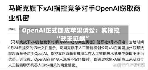 OpenAI正式回应苹果诉讼：其指控“缺乏证据”-第2张图片
