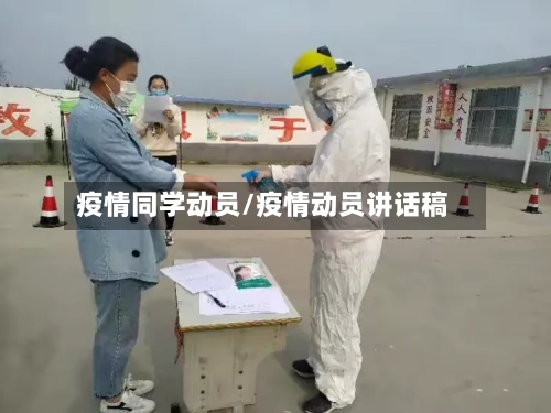 疫情同学动员/疫情动员讲话稿