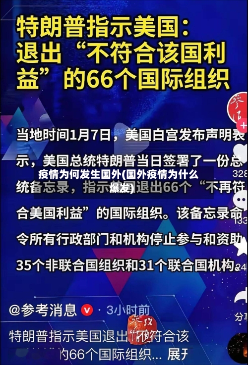 疫情为何发生国外(国外疫情为什么爆发)