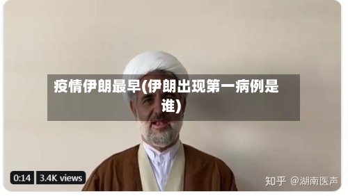疫情伊朗最早(伊朗出现第一病例是谁)