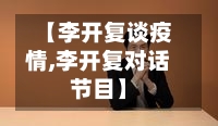 【李开复谈疫情,李开复对话节目】