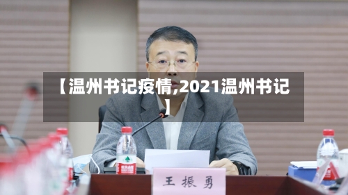 【温州书记疫情,2021温州书记】-第2张图片