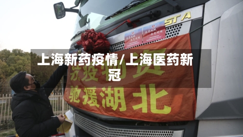 上海新药疫情/上海医药新冠