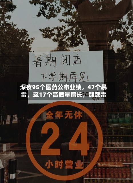 深夜95个医药公布业绩，47个暴雷	，这17个高质量增长，别踩雷-第3张图片