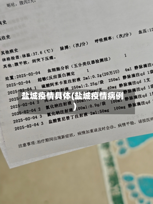 盐城疫情具体(盐城疫情病例)