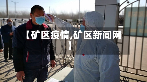 【矿区疫情,矿区新闻网】