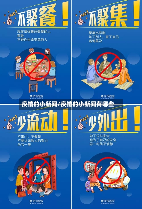 疫情的小新闻/疫情的小新闻有哪些-第2张图片