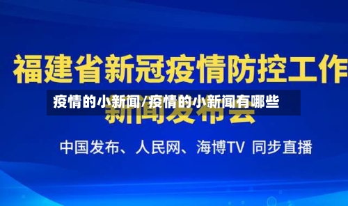 疫情的小新闻/疫情的小新闻有哪些