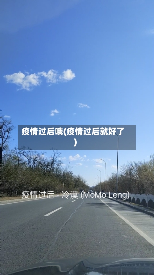 疫情过后哦(疫情过后就好了)