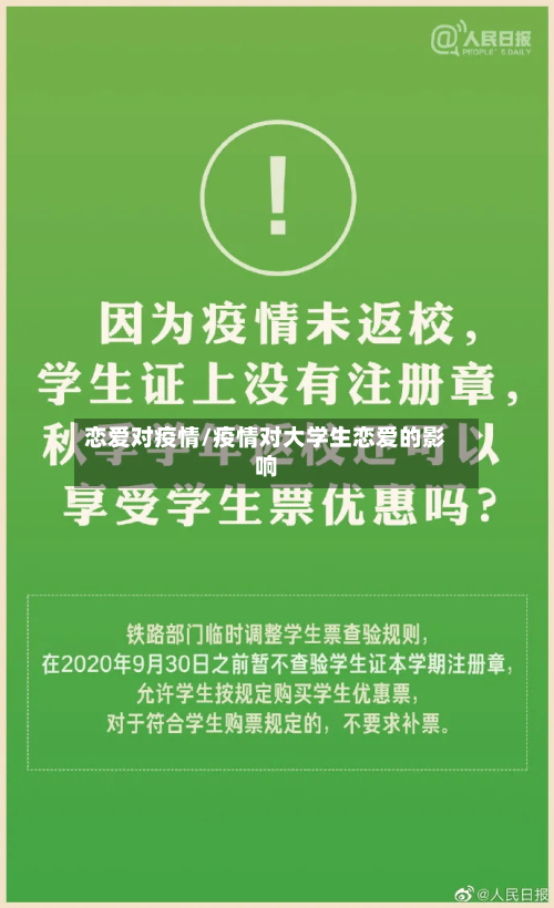 恋爱对疫情/疫情对大学生恋爱的影响-第2张图片