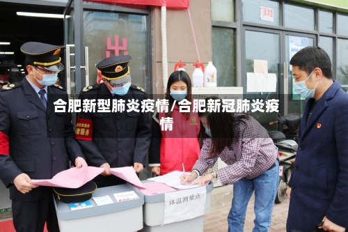 合肥新型肺炎疫情/合肥新冠肺炎疫情-第3张图片